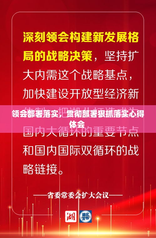 領(lǐng)會(huì)部署落實(shí)，貫徹部署狠抓落實(shí)心得體會(huì) 