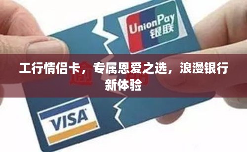 工行情侶卡，專屬恩愛之選，浪漫銀行新體驗(yàn)
