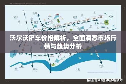 沃爾沃鏟車價格解析，全面洞悉市場行情與趨勢分析