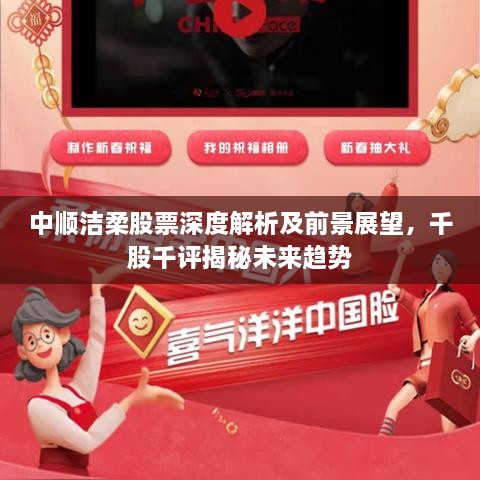 中順潔柔股票深度解析及前景展望，千股千評揭秘未來趨勢