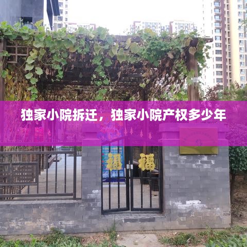 獨(dú)家小院拆遷，獨(dú)家小院產(chǎn)權(quán)多少年 