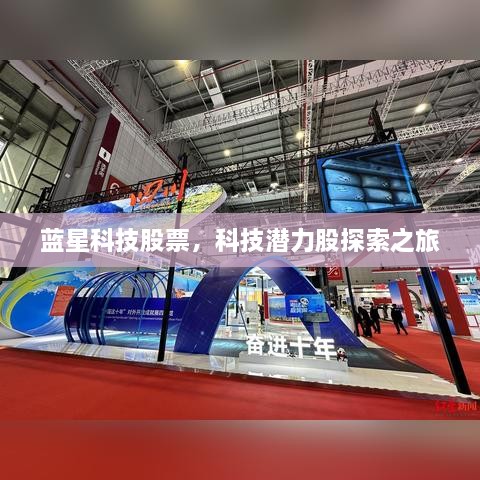 藍星科技股票，科技潛力股探索之旅