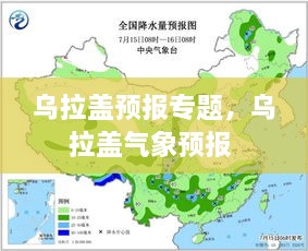 烏拉蓋預(yù)報(bào)專題，烏拉蓋氣象預(yù)報(bào) 