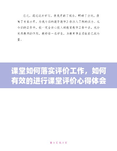課堂如何落實(shí)評價(jià)工作，如何有效的進(jìn)行課堂評價(jià)心得體會(huì) 