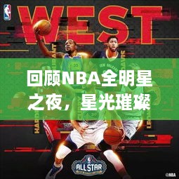 回顧NBA全明星之夜，星光璀璨閃耀2017