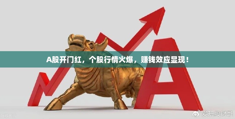 A股開門紅，個(gè)股行情火爆，賺錢效應(yīng)顯現(xiàn)！