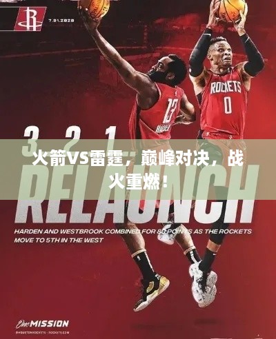 火箭VS雷霆，巔峰對(duì)決，戰(zhàn)火重燃！