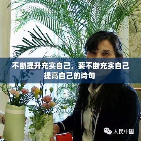 不斷提升充實自己，要不斷充實自己提高自己的詩句 