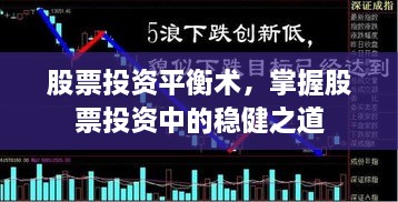 股票投資平衡術(shù)，掌握股票投資中的穩(wěn)健之道