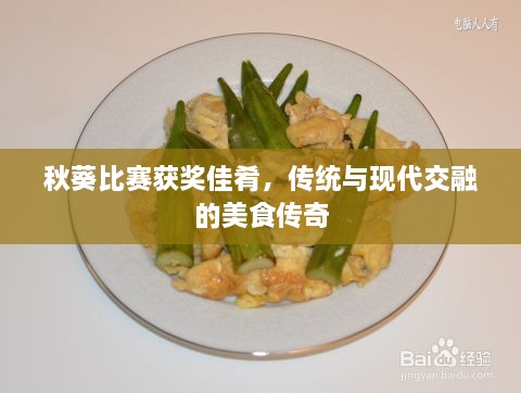 秋葵比賽獲獎(jiǎng)佳肴，傳統(tǒng)與現(xiàn)代交融的美食傳奇