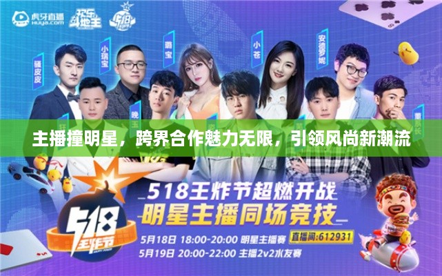 主播撞明星，跨界合作魅力無限，引領(lǐng)風(fēng)尚新潮流