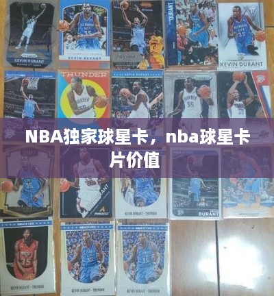 NBA獨家球星卡，nba球星卡片價值 