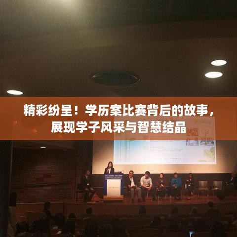 精彩紛呈！學(xué)歷案比賽背后的故事，展現(xiàn)學(xué)子風(fēng)采與智慧結(jié)晶