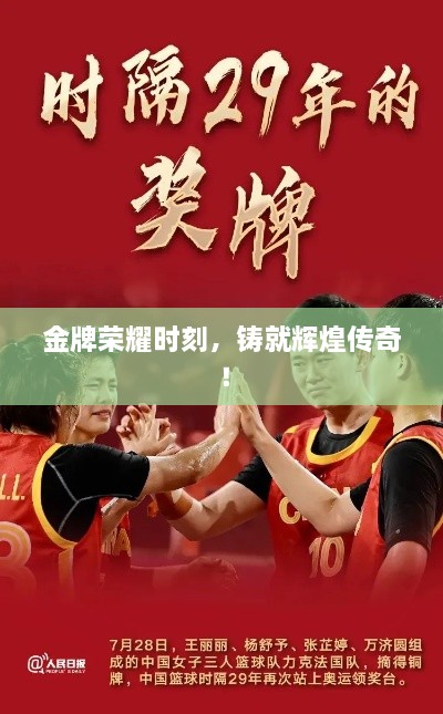 金牌榮耀時刻，鑄就輝煌傳奇！