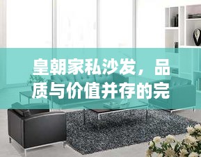 皇朝家私沙發(fā)，品質(zhì)與價(jià)值并存的完美之選