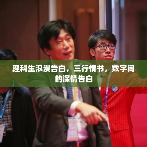 理科生浪漫告白，三行情書(shū)，數(shù)字間的深情告白