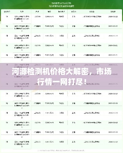 河源檢測機(jī)價格大解密，市場行情一網(wǎng)打盡！