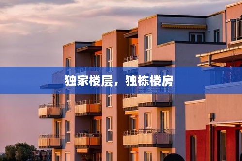 獨家樓層，獨棟樓房 
