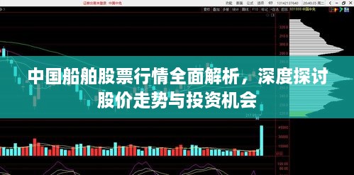 中國船舶股票行情全面解析，深度探討股價走勢與投資機會