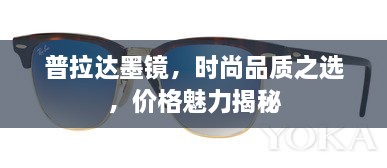 普拉達(dá)墨鏡，時(shí)尚品質(zhì)之選，價(jià)格魅力揭秘