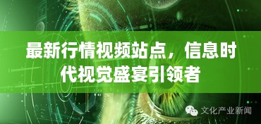 最新行情視頻站點，信息時代視覺盛宴引領(lǐng)者
