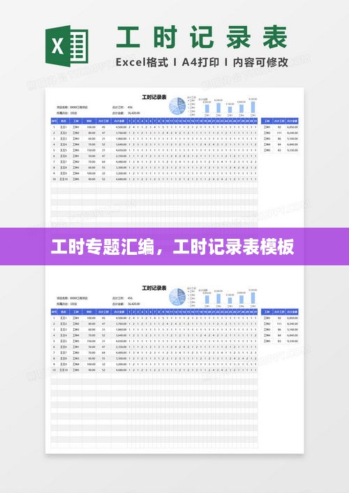 工時(shí)專(zhuān)題匯編，工時(shí)記錄表模板 