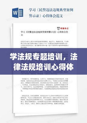 學(xué)法規(guī)專題培訓(xùn)，法律法規(guī)培訓(xùn)心得體會范文 