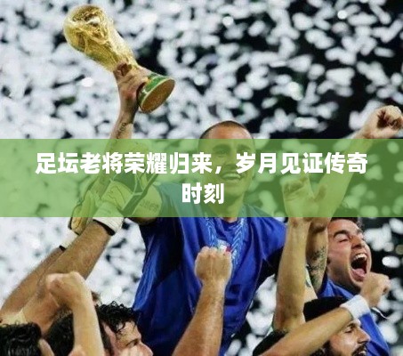 足壇老將榮耀歸來(lái)，歲月見證傳奇時(shí)刻