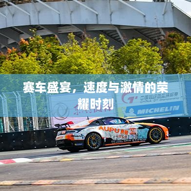 賽車盛宴，速度與激情的榮耀時刻