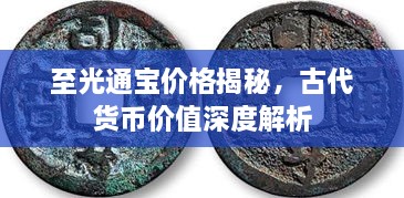 至光通寶價格揭秘，古代貨幣價值深度解析