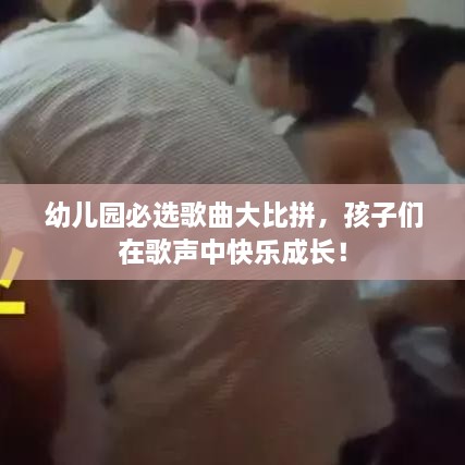 幼兒園必選歌曲大比拼，孩子們?cè)诟杪曋锌鞓?lè)成長(zhǎng)！