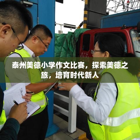 泰州美德小學(xué)作文比賽，探索美德之旅，培育時(shí)代新人