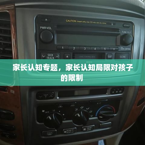 家長認(rèn)知專題，家長認(rèn)知局限對孩子的限制 