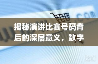 揭秘演講比賽號碼背后的深層意義，數(shù)字背后的精彩對決！