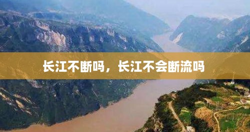 長江不斷嗎，長江不會(huì)斷流嗎 