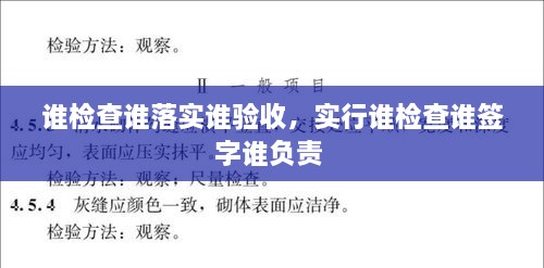 誰檢查誰落實誰驗收，實行誰檢查誰簽字誰負責(zé) 