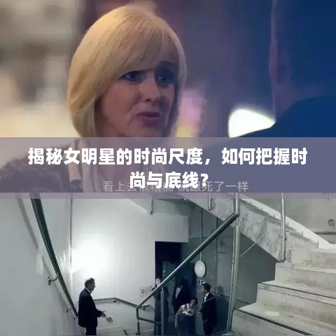 揭秘女明星的時(shí)尚尺度，如何把握時(shí)尚與底線？