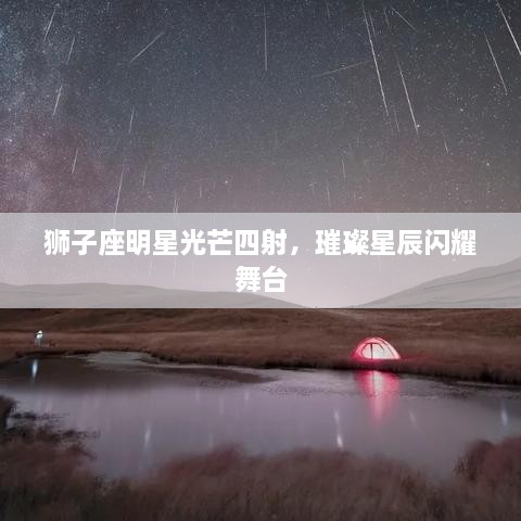 獅子座明星光芒四射，璀璨星辰閃耀舞臺(tái)