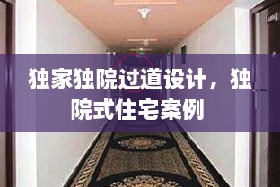 獨(dú)家獨(dú)院過道設(shè)計，獨(dú)院式住宅案例 