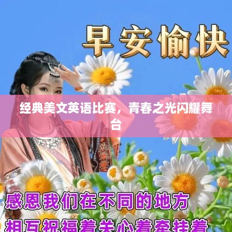 經(jīng)典美文英語比賽，青春之光閃耀舞臺(tái)