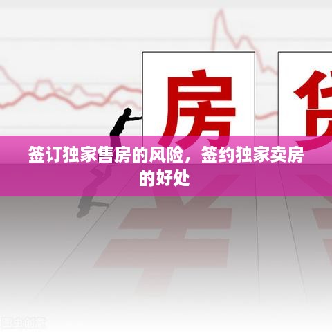 簽訂獨(dú)家售房的風(fēng)險(xiǎn)，簽約獨(dú)家賣房的好處 
