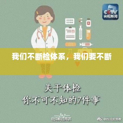 我們不斷檢體系，我們要不斷 