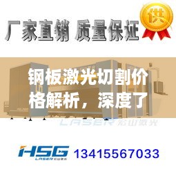 鋼板激光切割價(jià)格解析，深度了解行業(yè)行情與合理預(yù)算建議