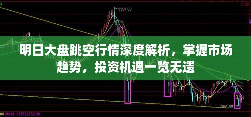 明日大盤跳空行情深度解析，掌握市場(chǎng)趨勢(shì)，投資機(jī)遇一覽無(wú)遺