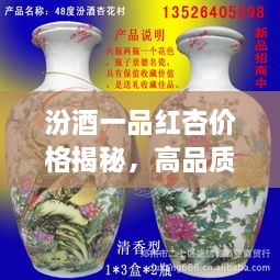 汾酒一品紅杏價格揭秘，高品質(zhì)酒的價值探尋