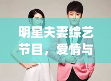 明星夫妻綜藝節(jié)目，愛情與生活的絕美交織
