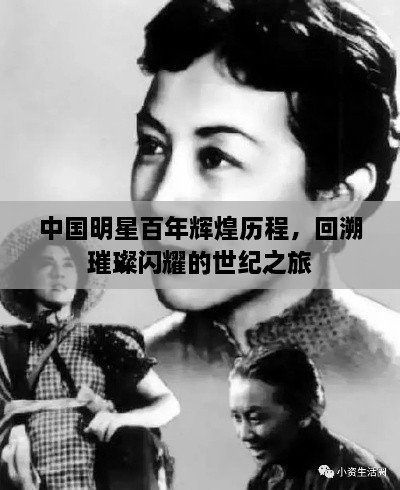 中國(guó)明星百年輝煌歷程，回溯璀璨閃耀的世紀(jì)之旅