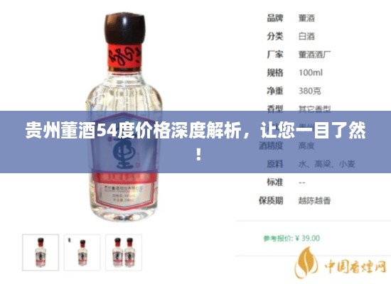 貴州董酒54度價(jià)格深度解析，讓您一目了然！