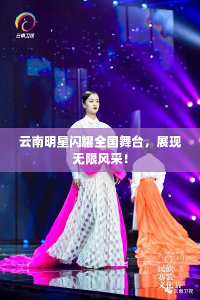 云南明星閃耀全國舞臺，展現(xiàn)無限風(fēng)采！