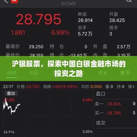 滬銀股票，探索中國(guó)白銀金融市場(chǎng)的投資之路